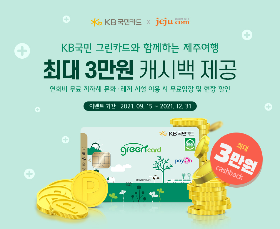 KB그린카드와 함께하는 제주여행 최대 3만원 캐시백 제공
