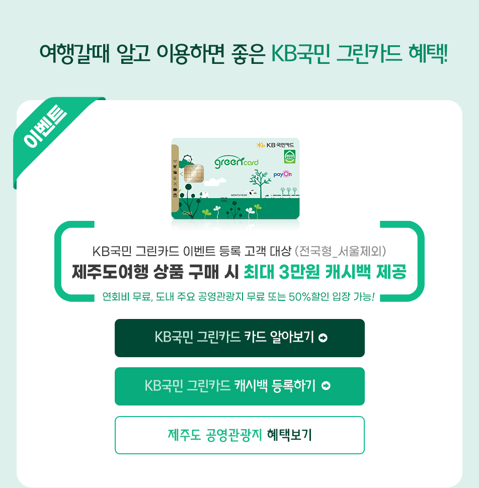 여행갈때 알고 이용하면 좋은 KB그린카드 혜택