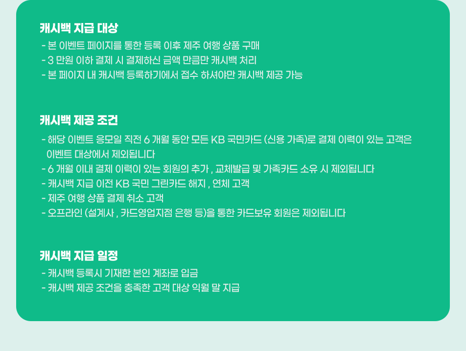 캐시백 제공 조건 안내